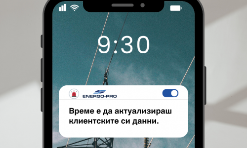 ЕНЕРГО-ПРО въведе система за известяване за предстоящо спиране на електрозахранването